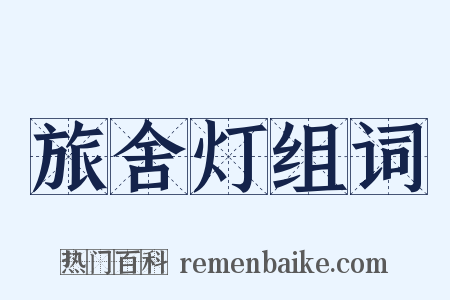 旅舍灯组词是什么意思的图片